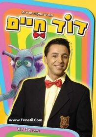 דוד חיים ילדים-ישראליUncle Hai -