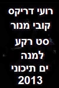 סט ים תיכוני - רועי דריקס & קובי מנור 2013 כל שיר פצצה - 