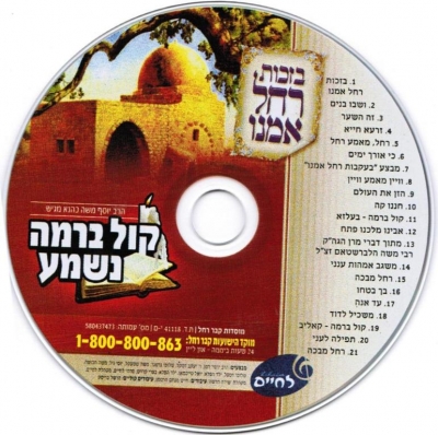  ר' יוסף משה כהנא - קול ברמה נשמע - 'בזכות רחל אמנו' - 