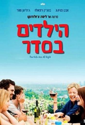 הילדים בסדר  - 