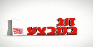 זוג במבצע - עונה 1, פרק 1 - 