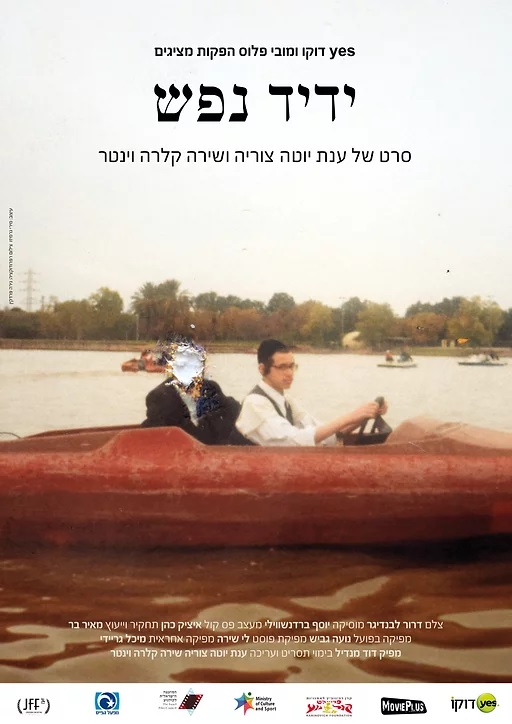 ידיד נפש (2017) - איכויות HDTV - 720P - 