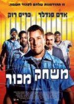 אדם סנדלר - משחק מכור  - 