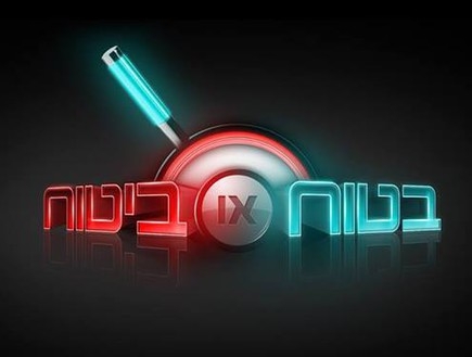 בטוח או ביטוח עונה 1 פרק 4  פרק אחרון לעונה 