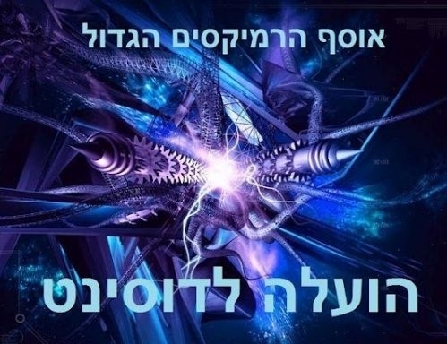 אוסף הרמיקסים הגדול לחודש ספטמבר למניינם - 