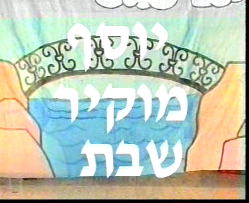 יוסף מוקיר שבת -