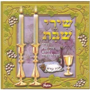 אוסף ניגוני ושירי שבת -