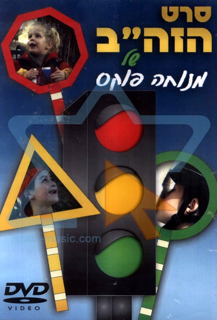 זהירות בדרכים - מנוחה פוקס - 