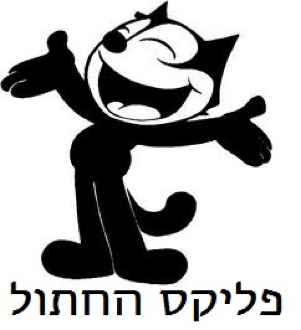 פליקס החתול - עונה 1, פרק 4  - 