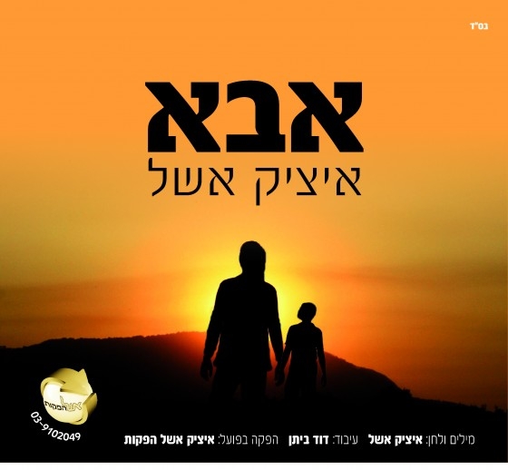 איציק אשל - אבא סינגל2013 - 