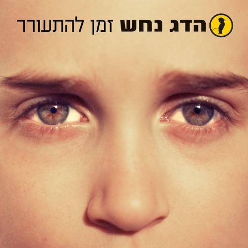 הדג נחש זמן להתעורר - 