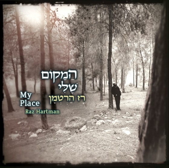 רז הרטמן - המקום שלי -