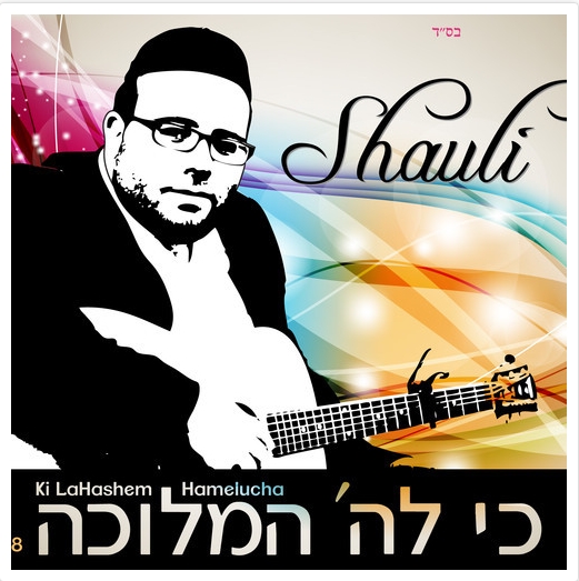 שאולי - כי לה' המלוכה • סינגל - 