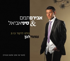 אבירם תמם וסיני אביאל - כולם לרקוד (חדש) - 