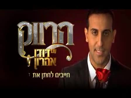 יאללה יאללה סינגלשל הרווק עם דודו אהרן - 