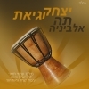 יצחק גיאת חבילת צלצולים - 