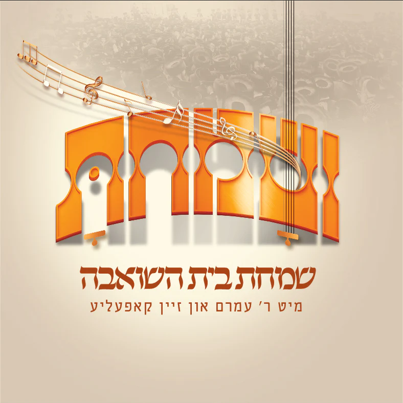 ושמחת - עמרם אקער - אלבום מלא