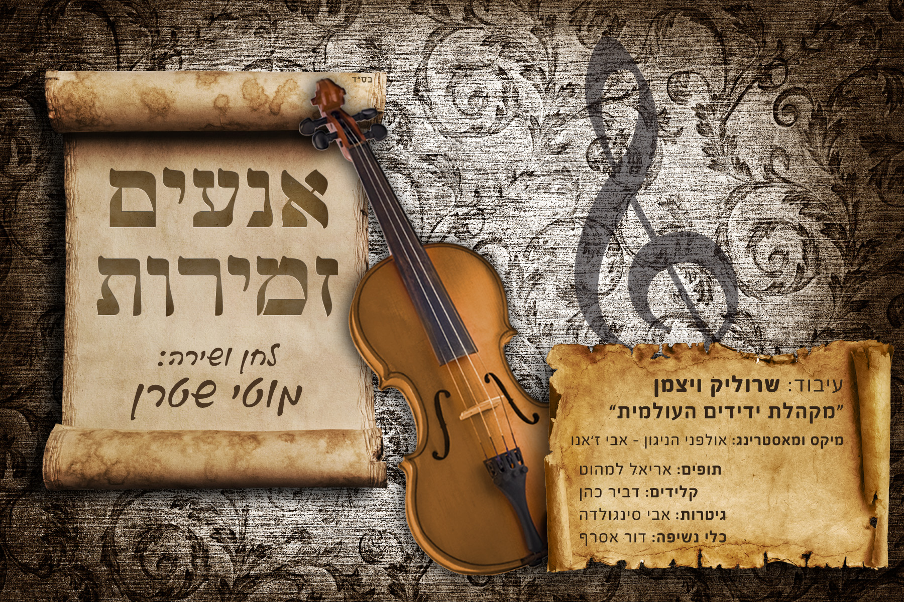 סינגלאנעים זמירות של הזמר מוטי שטרן - 