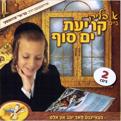  א בליק ביים -קריעת ים סוף אידיש לילדים - A Blick Beim Krias Yam Suf -  