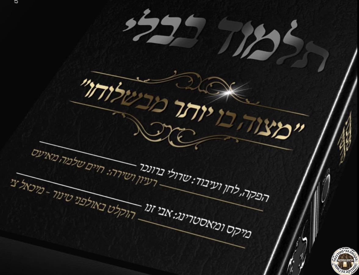 חיים שלמה מאיעס - מצוה בו יותר מבשלוחו - סינגל חדש -