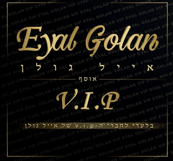 אייל גולן - אוסף V.I.P - האלבום המלא  - 