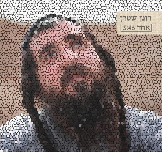 רונן שטרן - אחד • סינגל - 