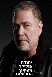 יהודה פוליקר - מוזיאון החלומות - אלבום 2014 -