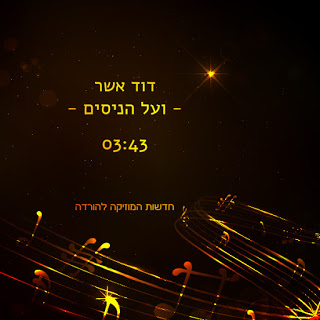 דוד אשר - ועל הניסים סינגל חדש -