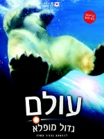 סרט טבע מדובב עולם גדול מופלא -