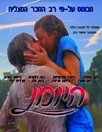 היומן The Notebook מצונזר - 