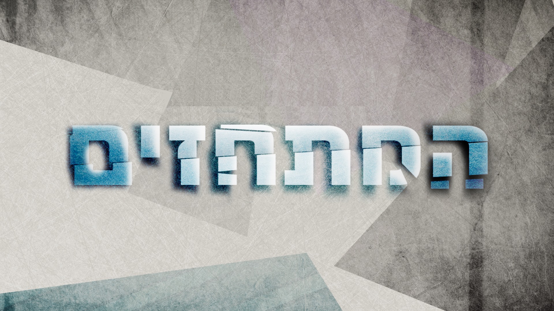 המתחזים עונה 2 פרק 33 - 