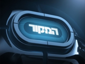  המקור - עונה 5, פרק 1 - לבנון 2 - 3 גרסאות