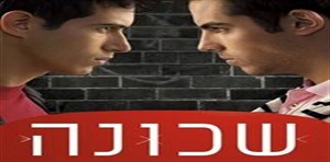 שכונה עונה 2 - פרק 43