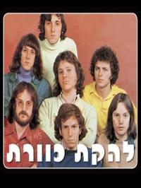 להקת כוורת ספיישל אלבומים (4) - 