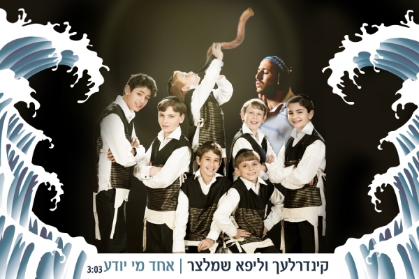 אחד מי יודע - הקינדרלך וליפא שמעלצר סינגל - 