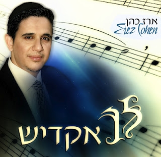 ארז כהן - איך שליבי (קליפ חדש) -