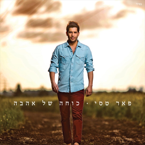 פאר טסי - כוחה של אהבה - 