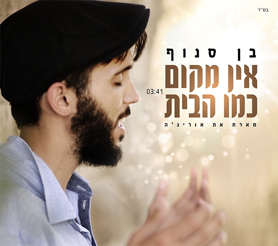 בן סנוף מארח את אוריג'ה - אין מקום כמו הבית סינגל - 