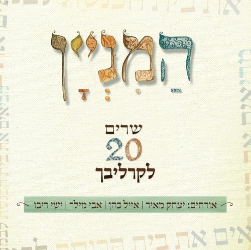המניין - שרים 20 לקרליבך - אלבום מלא - 