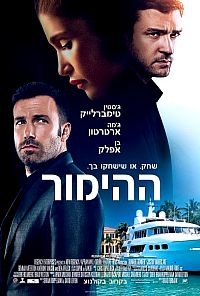ההימור  - גרסא רשמית Runner Runner 2013 - BDRIP - 