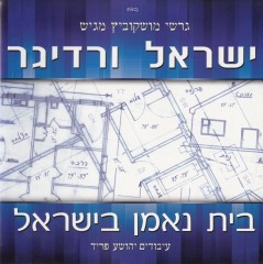 ישראל ורדיגר - בית נאמן בישראל  - 