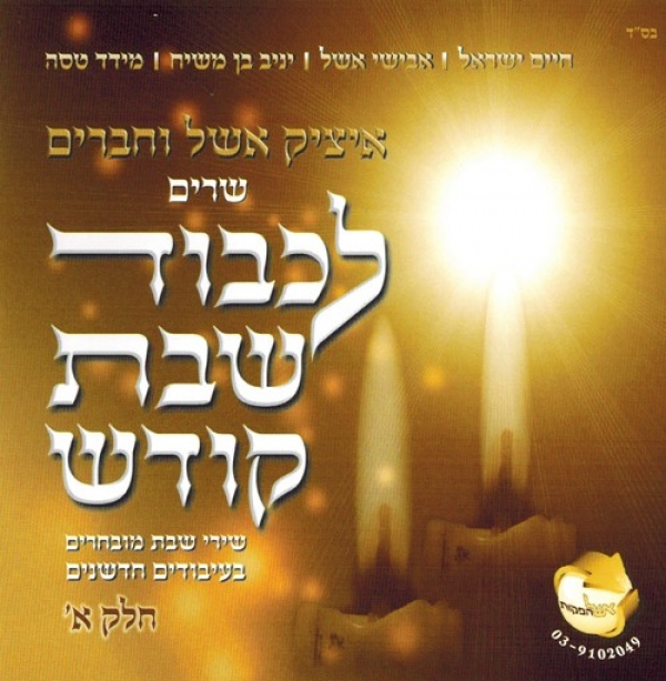 איציק אשל וחברים שרים לכבוד שבת קודש  חלק א בלעדי - 
