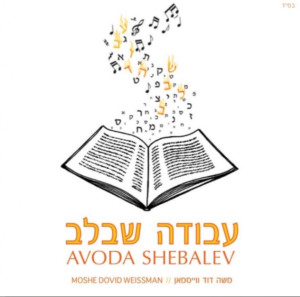 משה דוד וייסמאן - עבודה שבלב סינגל - 