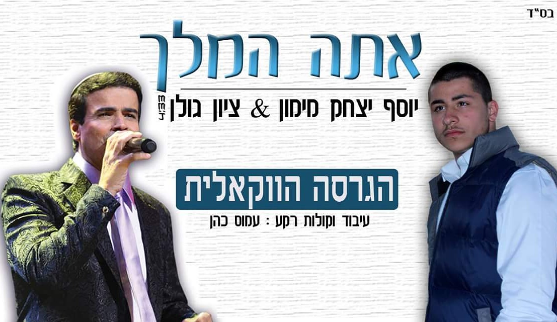 יוסף יצחק מימון וציון גולן - אתה המלך (ווקאלי) *סינגל חדש 2016* -