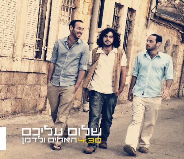 האחים ולדמן - שלום עליכם - 