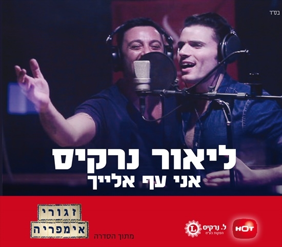 ליאור נרקיס - אני עף אלייך - מתוך הסדרה זגורי אימפריה - 