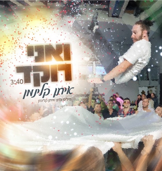 איתן קלינמן - ואני רוקד - 