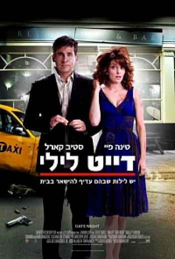 דייט לילי  Date Night 2010  - 