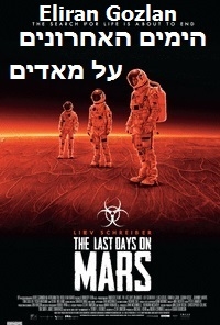 הימים האחרונים על מאדים גרסא רשמית וסופית   The Last Days on Mars 2013 