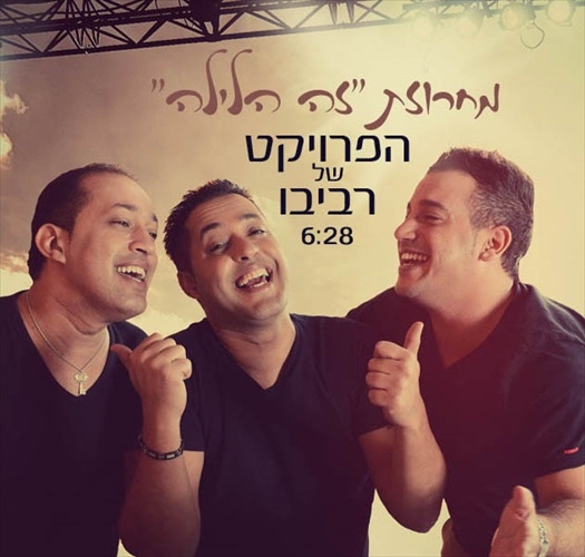 הפרויקט של רביבו - מחרוזת זה הלילה - 